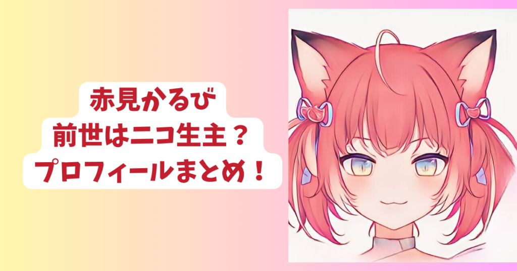 赤見かるびの前世はむんちゃん？中の人の顔バレやでぶ疑惑など 
