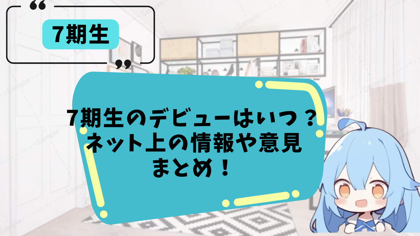 ホロライブ７期生のデビューはいつ？ReGLOSSは違うのか、リークの有無